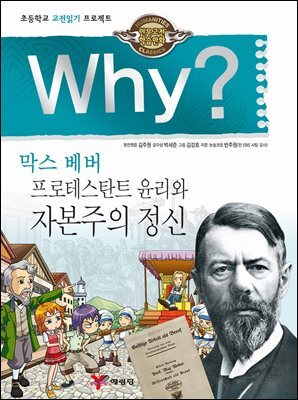 Why? 고전 - 프로테스탄트 윤리와 자본주의 정신