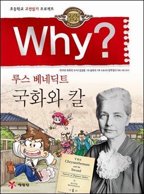 Why? 고전 - 국화와 칼