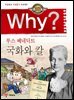 Why? 고전 - 국화와 칼