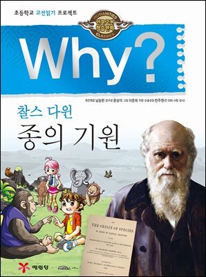 Why? 고전 - 종의기원