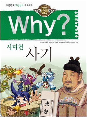 Why? 고전 - 사기