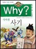 Why? 고전 - 사기