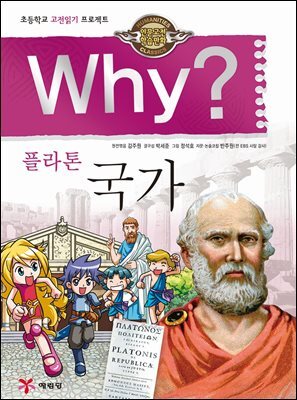 Why? 고전 - 국가