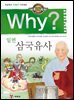 Why? 고전 - 삼국유사
