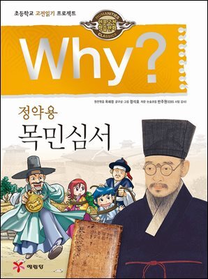 Why? 고전 - 목민심서