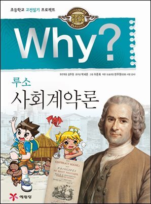 Why? 고전 - 사회계약론