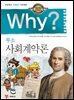 Why? 고전 - 사회계약론