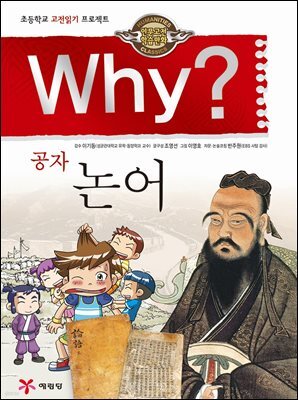 Why? 고전 - 논어