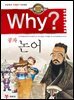 Why? 고전 - 논어