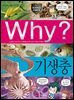 Why? 과학 - 기생충
