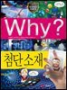 Why? 과학 - 첨단 소재