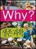 Why? 과학 - 생존 과학
