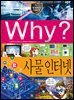 Why? 과학 - 사물 인터넷