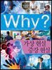 Why? 과학 - 가상현실 증강현실