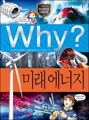 Why? 과학 - 미래 에너지