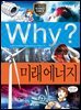 Why? 과학 - 미래 에너지