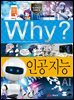 Why? 과학 - 인공지능