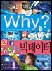 Why? 과학 - 빅데이터