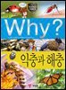 Why? 과학 - 익충과 해충