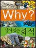 Why? 과학 - 살아있는 화석