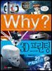 Why? 과학 - 3D프린팅