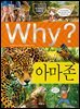 Why? 과학 - 아마존