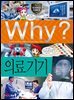 Why? 과학 - 의료기기