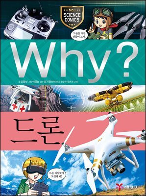 Why? 과학 - 드론