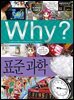 Why? 과학 - 표준 과학