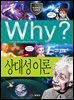 Why? 과학 - 상대성 이론