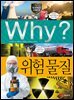 Why? 과학 - 위험 물질