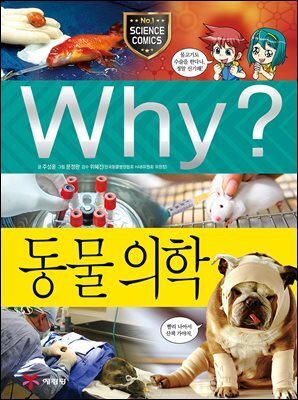 Why? 과학 - 동물 의학