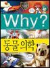 Why? 과학 - 동물 의학