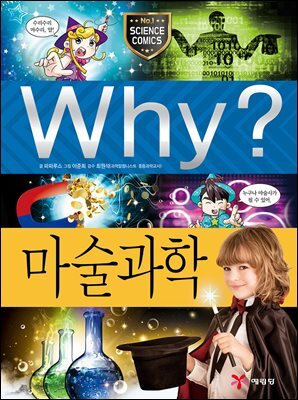 Why? 과학 - 마술과학