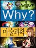 Why? 과학 - 마술과학