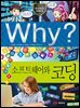 Why? 과학 - 소프트웨어와 코딩