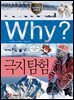 Why? 과학 - 극지탐험