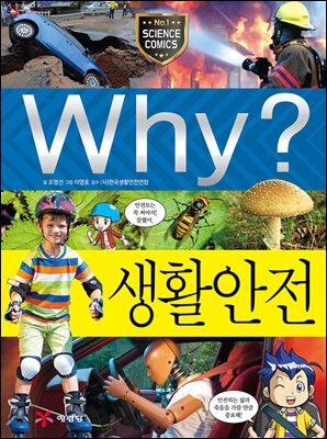 Why? 과학 - 생활안전