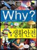 Why? 과학 - 생활안전