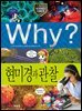 Why? 과학 - 현미경과 관찰
