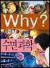 Why? 과학 - 수면 과학