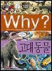 Why? 과학 - 고대 동물