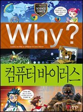 Why? 과학 - 컴퓨터 바이러스
