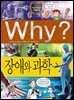 Why? 과학 - 장애와 과학