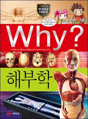 Why? 과학 - 해부학