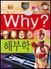 Why? 과학 - 해부학