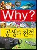 Why? 과학 - 공생과 천적
