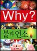 Why? 과학 - 불과 연소