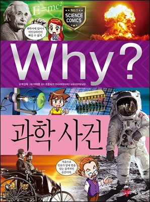Why? 과학 - 과학사건