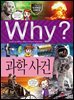 Why? 과학 - 과학사건